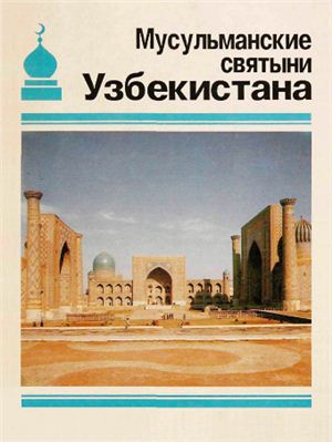 Ртвеладзе Л., Ртвеладзе Э. Мусульманские святыни Узбекистана