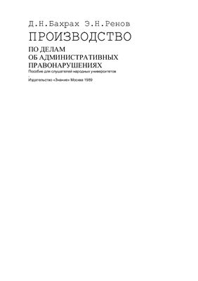 Бахрах Д.Н., Ренов Э.Н. Производство по делам об административных правонарушениях