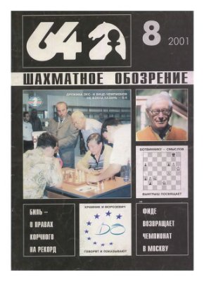 64 - Шахматное обозрение 2001 №08 (1007)