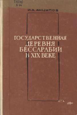 Анцупов И.А. Государственная деревня Бессарабии в XIX веке (1812-1870 гг.)