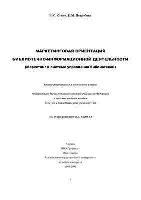 Клюев В.К., Ястребова Е.М. Маркетинговая ориентация библиотечно-информационной деятельности