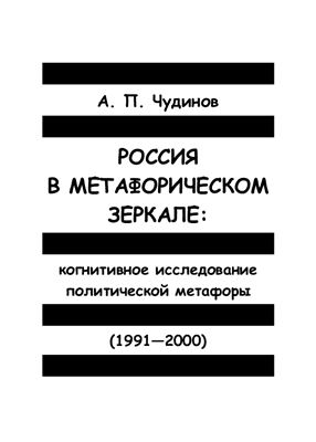 Чудинов А.П. Россия в метафорическом зеркале: Когнитивное исследование политической метафоры (1991-2000)