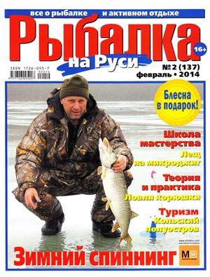 Рыбалка на Руси 2014 №02 (137)