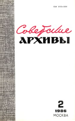 Советские архивы 1986 №02