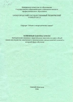 Галкин А.Л., Сазонтьева Т.В. и др. Основные законы химии