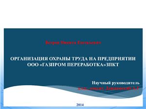 Организация охраны труда на Заводе по подготовке конденсата к транспорту предприятии ООО Газпром Переработка ЗПКТ, находящегося в Новом Уренгое