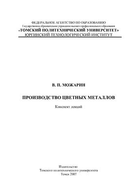 Можарин В.П. Производство цветных металлов