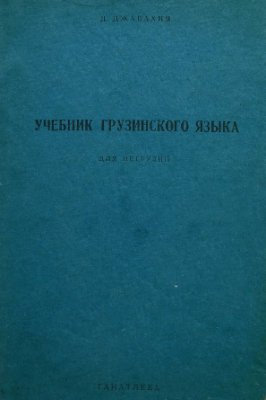Джавахия Д. Учебник грузинского языка