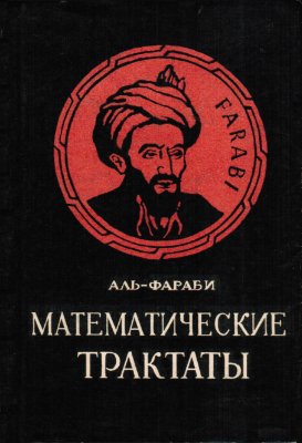 Аль-Фараби. Математические трактаты