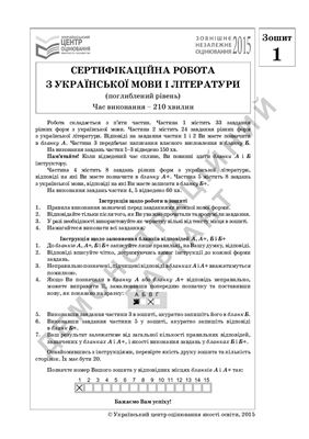 ЗНО 2015. Сертифікаційна робота з української мови та літератури (поглиблений рівень)