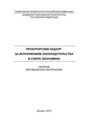 Прокурорский надзор за исполнением законодательства в сфере экономики: сб. методич. материалов
