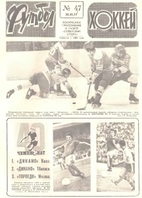 Футбол - Хоккей 1977 №47