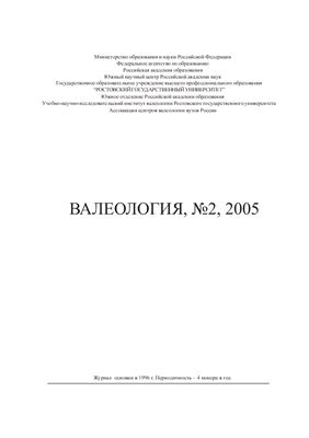 Валеология 2005 №02
