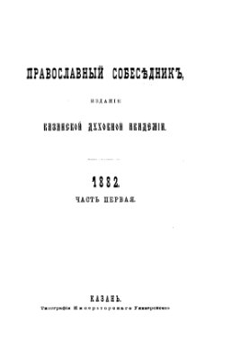 Дмитриевский А.А. Богослужение в Русской Церкви за первые пять веков