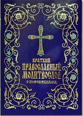 Тростникова Е. (сост.) Краткий православный молитвослов с пояснениями