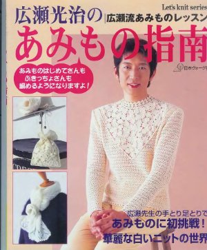 Let's knit series 1999 Hirose Mitsuharu Part 1