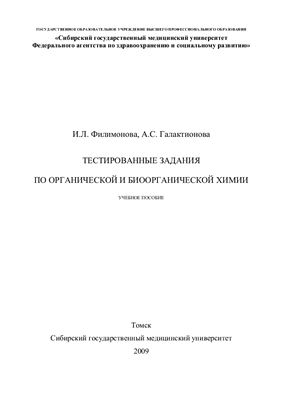 Филимонова И.Л., Галактионова А.С. Тестированные задания по органической и биоорганической химии