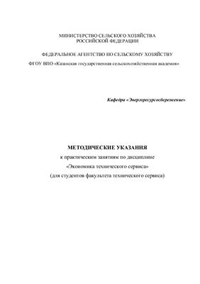 Валиев А.Р. Методические указания к практическим занятиям по экономике технического сервиса