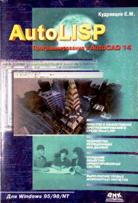 Кудрявцев Е.М. AutoLISP. Программирование в AutoCAD 14