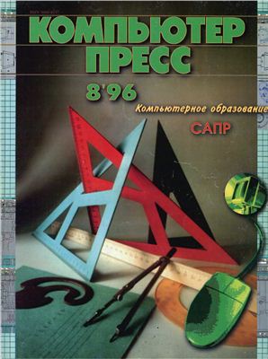 КомпьютерПресс 1996 №08