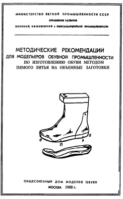 Методические рекомендации для модельеров обувной промышленности по изготовлению обуви методом прямого литья на объемные заготовки