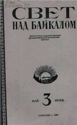 Байкал 1960 №03