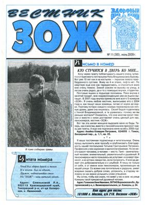 Вестник ЗОЖ 2009 №11
