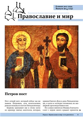 Православие и мир 2012 №23 (129)
