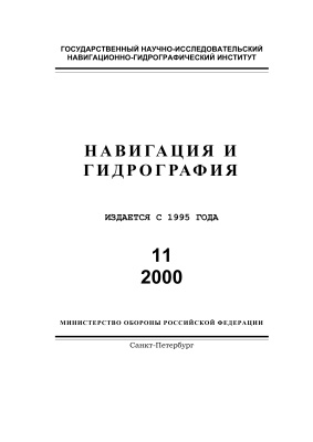 Навигация и гидрография 2000 №11