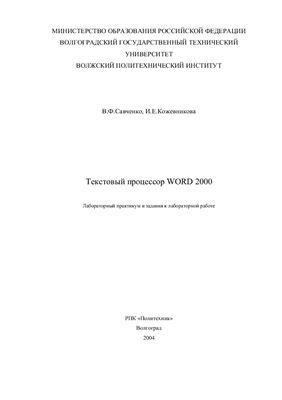 Савченко В.Ф., Кожевникова И.Е. Текстовый процессор WORD 2000: Лабораторный практикум и задания к лабораторной работе
