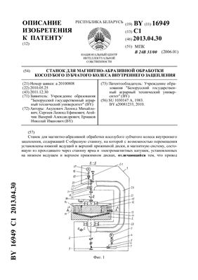 Патент на изобретение BY 16949 C1. Станок для магнитно-абразивной обработки косозубого зубчатого колеса внутреннего зацепления