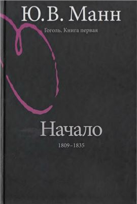 Манн Ю.В. Гоголь. Книга 1. Начало. 1809 - 1835