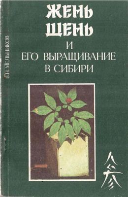 Мельников В.Н. Женьшень и его выращивание в Сибири