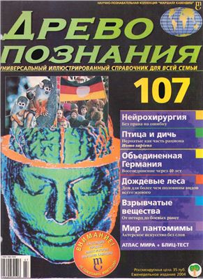 Древо познания 2004 №107