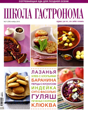 Школа гастронома 2013 №21 (239)