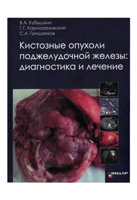 Кубышкин В.А. Кистозные опухоли поджелудочной железы: диагностика и лечение