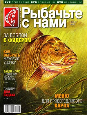 Рыбачьте с нами 2012 №05