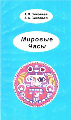 Зиновьев А.В., Зиновьев А.А. Мировые Часы