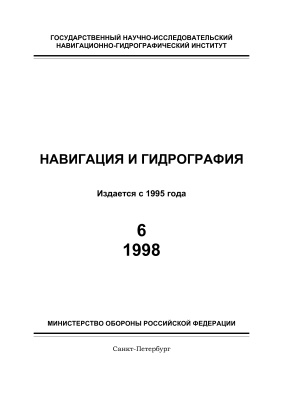 Навигация и гидрография 1998 №06