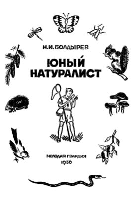 Болдырев Н.И. Юный натуралист