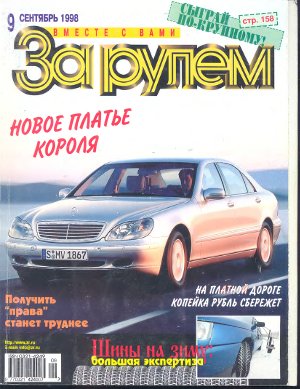 За рулем 1998 №09 (807)