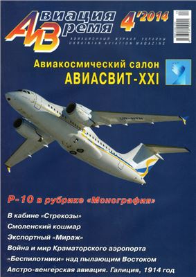 Авиация и время 2014 №04 (142)