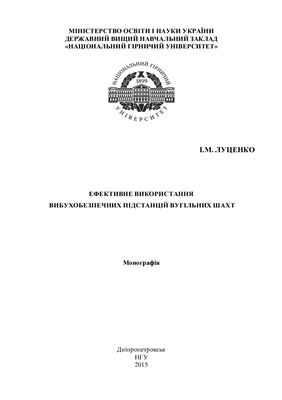 Луценко І.М. Ефективне використання вибухобезпечних підстанцій вугільних шахт