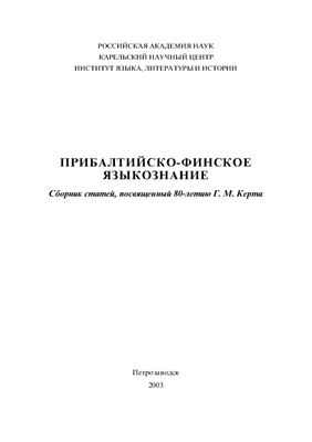 Прибалтийско-финское языкознание. Сборник статей, посвященный 80-летию Г.М. Керта