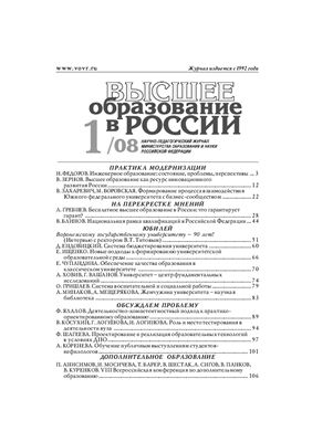 Высшее образование в России 2008 №01