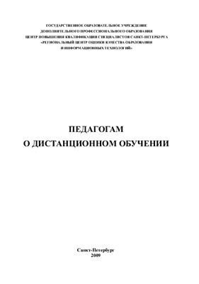 Давыдова И.П., Лебедева М.Б., Мылова И.Б. Педагогам о дистанционном обучении