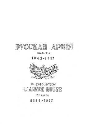 Звегинцов В.В. Русская армия. 1881-1917. Том 7