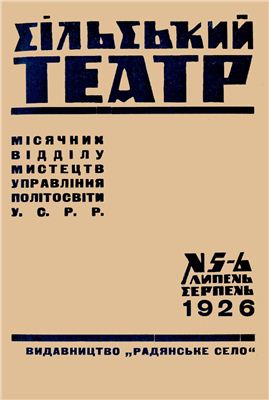 Сільський театр 1926 №05-06