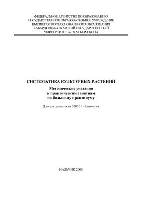 Хандохов Т.Х., Паритов А.Ю., Шаритов Л.М. Систематика культурных растений