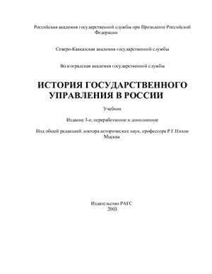 Пихоя Р.Г. (ред.) и др. История государственного управления в Росcии